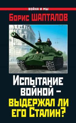 Книга "Испытание войной – выдержал ли его Сталин?" {Война и мы} – Борис Шапталов, 2012