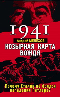Книга "1941. Козырная карта вождя. Почему Сталин не боялся нападения Гитлера?" – Андрей Мелехов, 2012