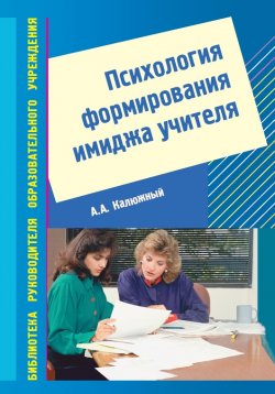 Книга "Психология формирования имиджа учителя" – Анатолий Калюжный, 2004