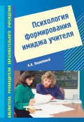 Психология формирования имиджа учителя (Анатолий Калюжный, 2004)