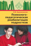 Психолого-педагогическая реабилитация подростков: пособие для психологов и педагогов (Крыжановская Лариса, 2008)
