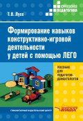 Формирование навыков конструктивно-игровой деятельности у детей с помощью ЛЕГО (Татьяна Лусс, 2003)