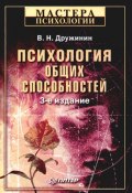Книга "Психология общих способностей" (Владимир Дружинин, 2007)