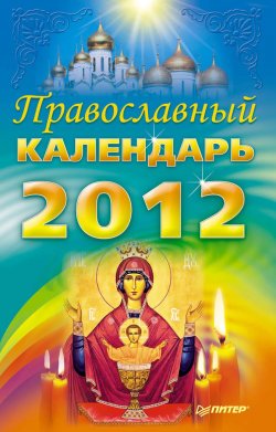 Книга "Православный календарь на 2012 год" – Коллектив авторов, 2011