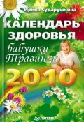 Календарь здоровья бабушки Травинки на 2010 год (Ирина Сударушкина, 2009)