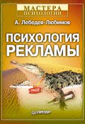 Книга "Психология рекламы" (Александр Лебедев-Любимов, 2002)