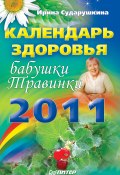 Календарь здоровья бабушки Травинки на 2011 год (Ирина Сударушкина, 2011)
