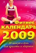 Фитнес-календарь на 2009 год (Ольга Дан, 2008)