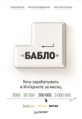 Зарабатывай в интернете! Кнопка «Бабло» (Анар Бабаев, Николай Евдокимов, Алексей Штарев, 2012)
