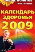 Календарь здоровья на 2009 год (Глеб Погожев, Борис Болотов, 2008)