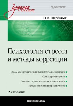 Книга "Психология стресса и методы коррекции" – Юрий Щербатых, 2012