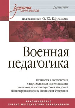 Книга "Военная педагогика" – Коллектив авторов, 2008