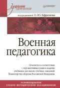 Военная педагогика (Коллектив авторов, 2008)