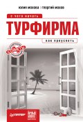 Турфирма: с чего начать, как преуспеть (Георгий Мохов, Юлия Мохова, 2009)