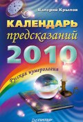 Календарь предсказаний на 2010 год (Валерий Крылов, 2009)