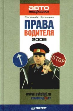 Книга "Права водителя 2009" – Евгений Шельмин, 2009