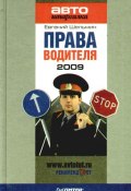 Права водителя 2009 (Евгений Шельмин, 2009)