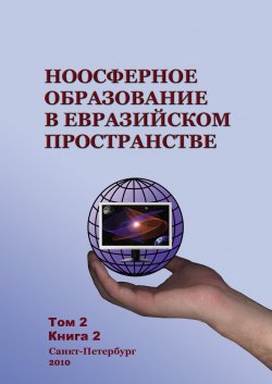 Книга "Ноосферное образование в евразийском пространстве. Том 2. Книга 2" – Коллектив авторов, 2010