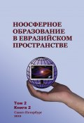 Ноосферное образование в евразийском пространстве. Том 2. Книга 2 (Коллектив авторов, 2010)