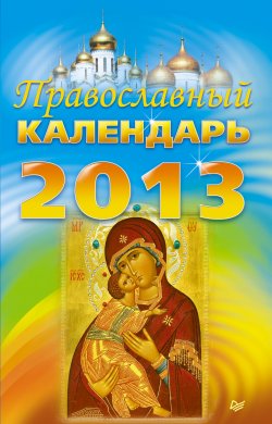 Книга "Православный календарь на 2013 год" – Коллектив авторов, 2012