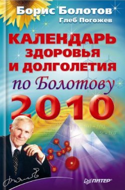 Книга "Календарь здоровья и долголетия по Болотову на 2010 год" – Борис Болотов, Глеб Погожев, 2009