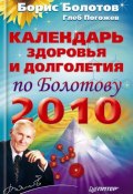 Календарь здоровья и долголетия по Болотову на 2010 год (Борис Болотов, Глеб Погожев, 2009)
