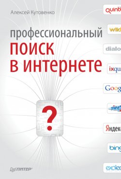 Книга "Профессиональный поиск в Интернете" – Алексей Кутовенко, 2011