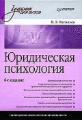 Юридическая психология: учебник для вузов (Владислав Васильев, 2009)