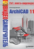 ArchiCAD 11 (Александр Днепров, 2008)
