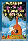 Книга "Мотивация и мотивы" (Ильин Евгений, 2011)