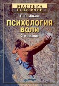 Книга "Психология воли" (Ильин Евгений, 2009)