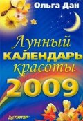 Лунный календарь красоты на 2009 год (Ольга Дан, 2008)