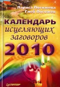 Календарь исцеляющих заговоров на 2010 год (Глеб Погожев, Лариса Погожева, 2010)