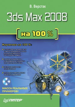 Книга "3ds Max 2008 на 100 %" – Владимир Верстак