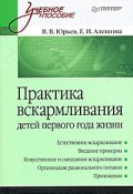 Практика вскармливания детей первого года жизни (Владимир Юрьев, Екатерина Алешина, 2009)