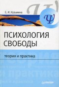Психология свободы: теория и практика (Елена Кузьмина, 2007)