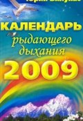 Календарь рыдающего дыхания на 2009 год (Юрий Вилунас, 2008)