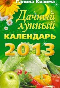 Дачный лунный календарь на 2013 год (Галина Кизима, 2012)