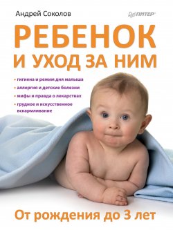 Книга "Ребенок и уход за ним. От рождения до 3 лет" – Андрей Соколов, 2011