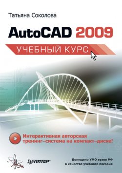 Книга "AutoCAD 2009. Учебный курс" – Татьяна Соколова, 2008