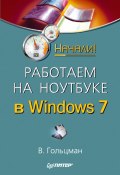 Книга "Работаем на ноутбуке в Windows 7. Начали!" (Виктор Гольцман, 2010)