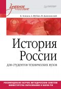 История России (Шубин Александр, Игорь Данилевский, Б. Земцов, 2013)