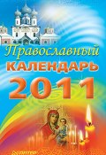 Православный календарь на 2011 год (Матушка Стефания, 2010)