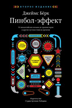 Книга "Пинбол-эффект. От византийских мозаик до транзисторов и другие путешествия во времени" – Джеймс Бёрк, 2012