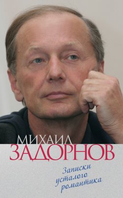 Книга "Записки усталого романтика" – Михаил Задорнов, 2012