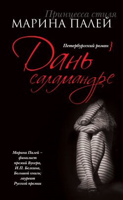 Книга "Дань саламандре" – Марина Палей, 2012