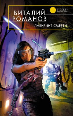Книга "Лабиринт смерти" – Виталий Романов, 2008