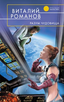 Книга "Разум чудовища" – Виталий Романов, 2007