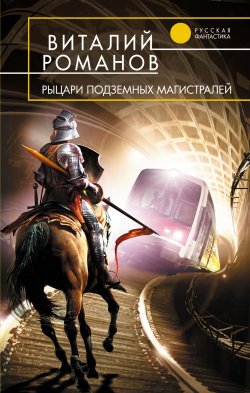 Книга "Рыцари подземных магистралей" – Виталий Романов, 2006