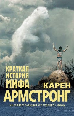 Книга "Краткая история мифа" {Canongate Myth} – Карен Армстронг, 2011